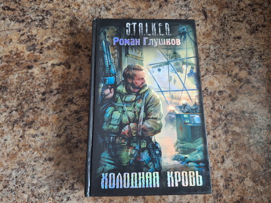 Холодная кровь