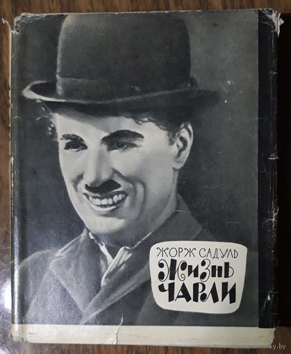 Жорж Садуль. Жизнь Чарли. Чарльз Спенсер Чаплин, его фильмы и его время. 1965 год