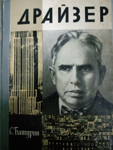 ЖЛЗ (549) издание 1975 год. Теодор Драйзер