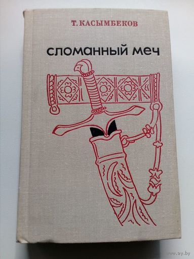 Толеген Касымбеков Сломанный меч