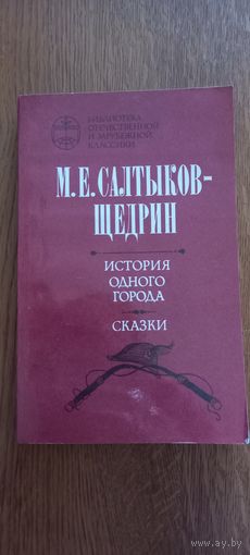 М.Е.Салтыков-Щедрин.История одного города.Сказки.