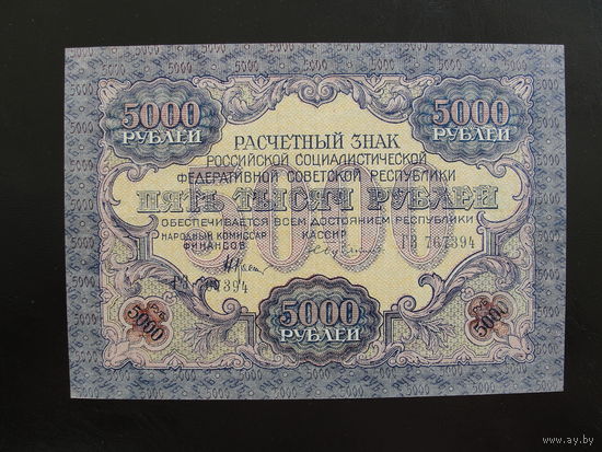 Продажа коллекции с 1 рубля! Расчётный знак РСФСР 1919г. ВЗ "узкие волны"