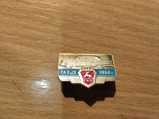 Автомобиль ГАЗ 13