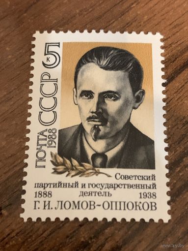 СССР 1988. Советский партийный деятель Г.И. Ломов-Оппоков 1888-1938. Полная серия