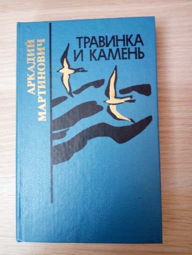 Аркадий Мартинович Травинка и камень