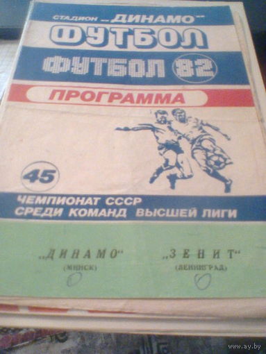 26.04.1982--Динамо Минск--Зенит Ленинград