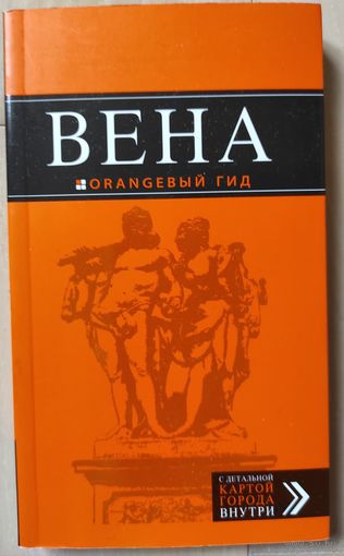 "Вена" (оранжевый гид)