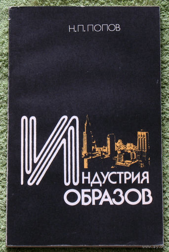 Индустрия образов