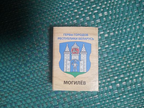 Спичечный коробок. МОГИЛЕВ