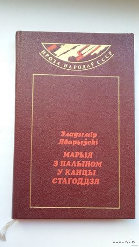 Уладзімір Яварыўскі - Марыя з палыном у канцы стагоддзя (серыя Проза народаў СССР)