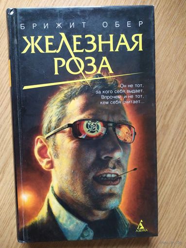 Брижит Обер"Железная роза"\021