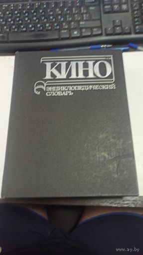 Кино энциклопедический словарь