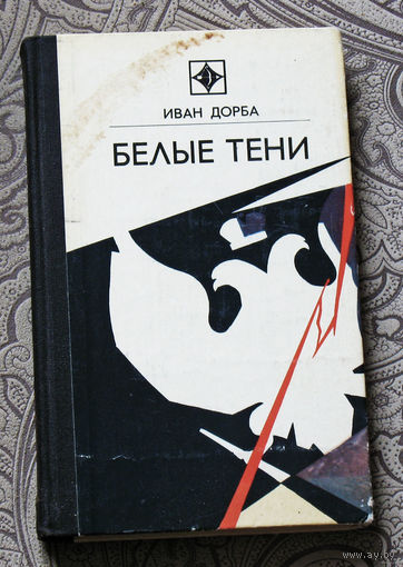 Иван Дорба Белые тени. Серия: Стрела