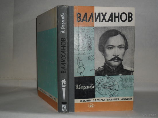 ЖЗЛ Стрелкова И. И. Валиханов. Серия: Жизнь замечательных людей. Выпуск 6 (635).