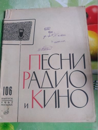 Песни радио и кино. Выпуск 106 год 1967.