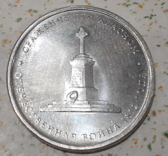Россия 5 рублей, 2012 (Сражение при Красном)(10-4-22(в))
