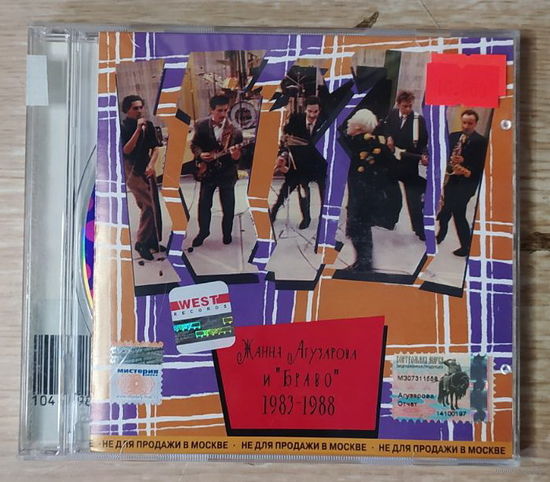 CD,(Русские) Жанна Агузарова И Браво – Жанна Агузарова И "Браво" 1983-1988
