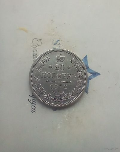 20 копеек 1872 года