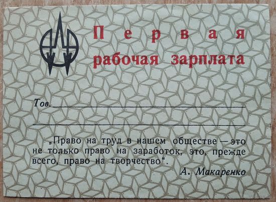 Подарочный конверт "Первая рабочая зарплата". Минск Интеграл.