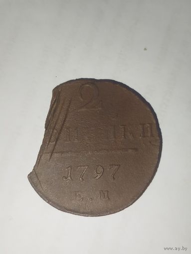 2 копейки 1797 ЕМ