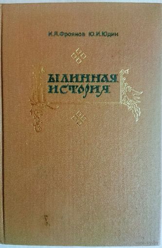 Былинная история