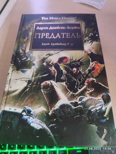 Warhammer 40000 Ересь Хоруса Предатель