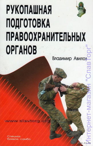 Авилов В. Рукопашная подготовка правоохранительных органов. 2011г.