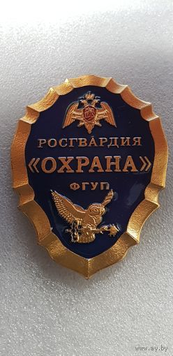 Жетон ФГУП Охрана Росгвардия Россия*