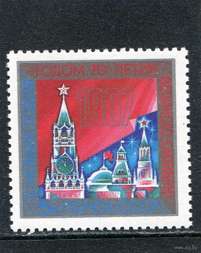 СССР 1986. С Новым , 1987 годом