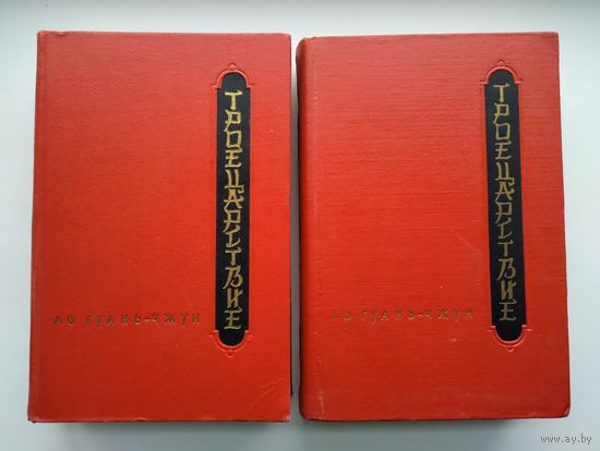 Ло Гуань-Чжун. Троецарствие (1954 г, комплект).