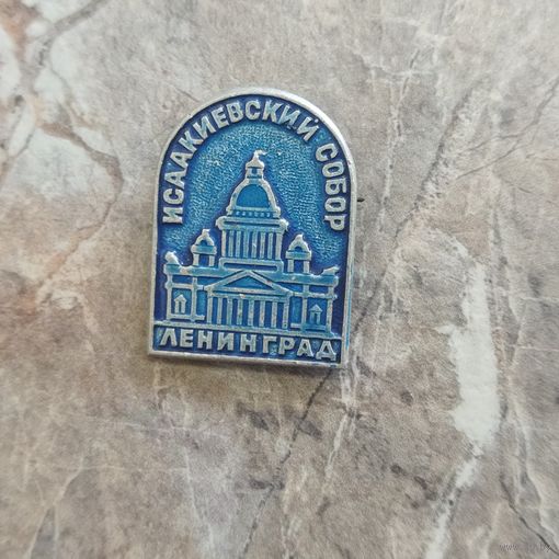 Значок. Исаакиевский собор. Ленинград. Архитектор Монферран.