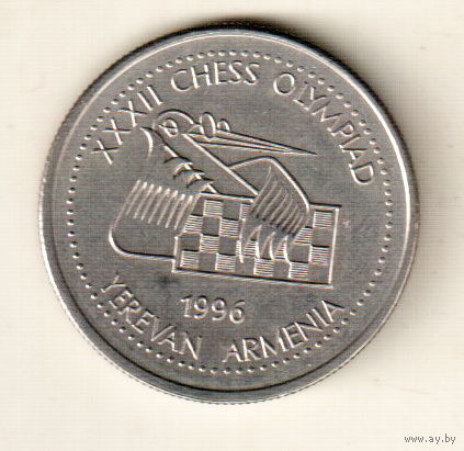 Армения 100 драм 1996 XXXII шахматная Олимпиада в Ереване