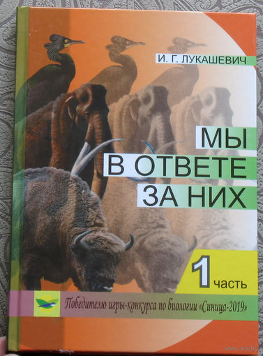 И.Г.Лукашевич Мы в ответе за них. 1 часть. Победителю игры-конкурса по биологии "Синица-2019".