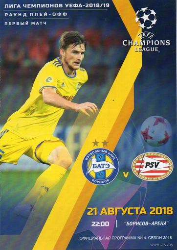 БАТЭ-ПСВ 2018