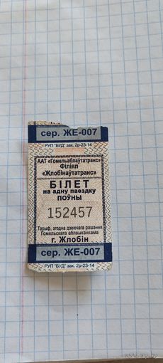 Талон на проезд г. Жлобин