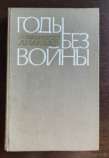 Анатолий Ананьев ГОДЫ БЕЗ ВОЙНЫ 1980