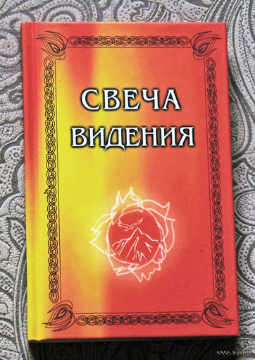 Свеча видения.