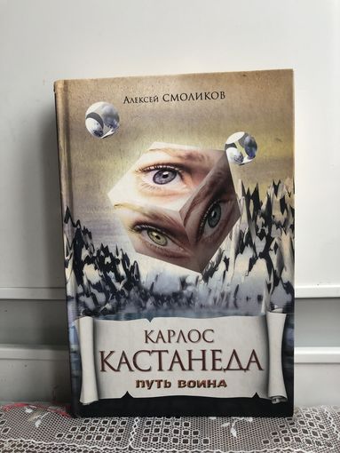 А. Смоликов Карлос Кастанеда. Путь воина.