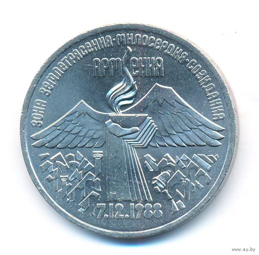 3 рубля 1989 г. Землетрясение в Армении _состояние UNC