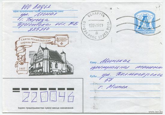 2006. Конверт, прошедший почту "Архитектура древней Беларуси. Свято-Михайловская церковь. 1407. д.Сынковичи"