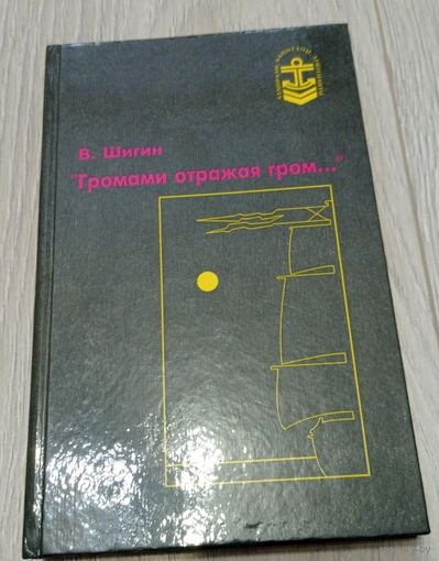 Владимир Шигин. Громами отражая гром... 398 стр. Исторический романы. С автографом автора.