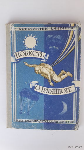 Книга Повесть о парашюте.1981г.