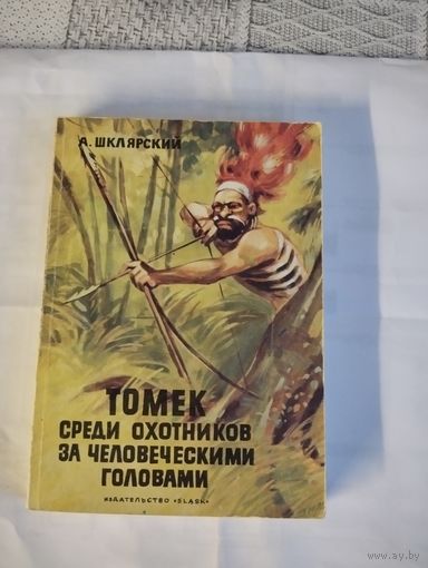 Томек среди охотников за человеческими головами