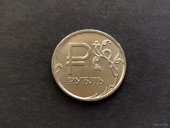 Россия 1 рубль 2014 Символ рубля