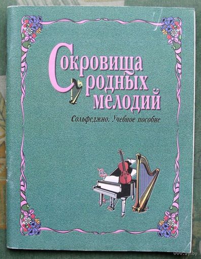 Сокровища родных мелодий. Сольфеджио. Учебное пособие. Л.М. Маслёнкова.