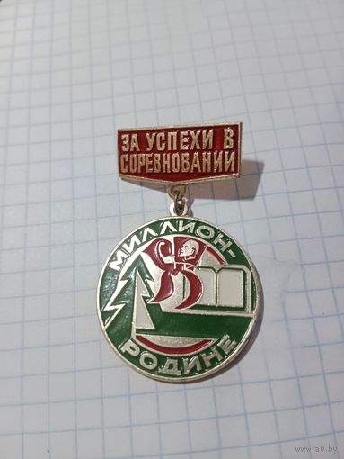 Значок за успехи в соревновании миллион родине СССР