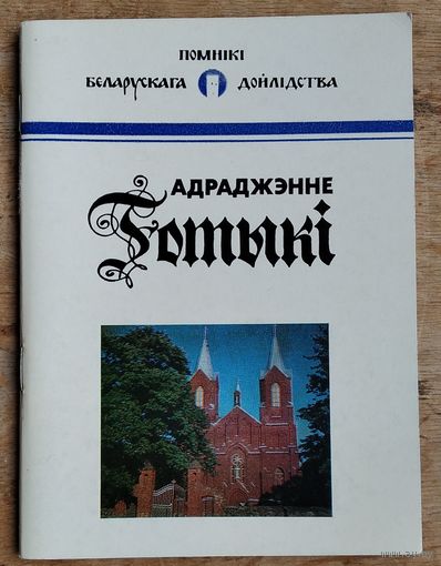 А. М. Кулагін. Адраджэнне готыкі. (Помнікі беларускага дойлідства)
