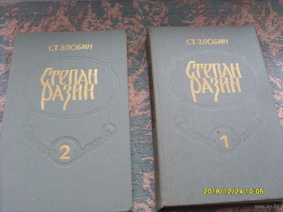 Ст.Злобин "Степан Разин" в 2-х книгах