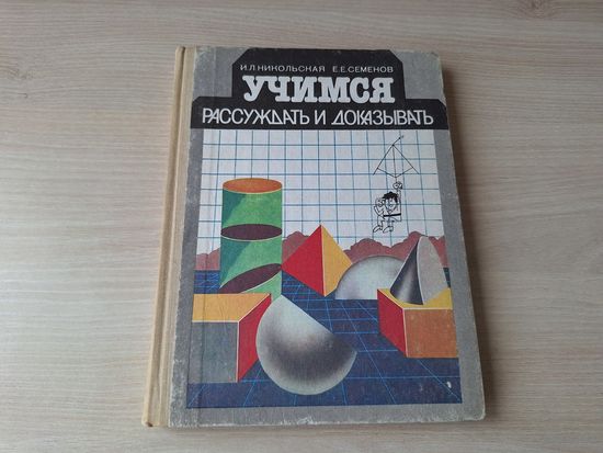 Учимся рассуждать и доказывать - логика - цель книги помочь школьнику научиться вести аргументированный спор, проводить анализ, обобщение, конкретизацию, использовать индукцию, наблюдение, аналогию