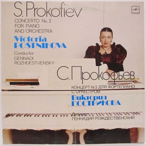 Виктория Постникова - С. Прокофьев: Концерт No. 2 для фортепиано с оркестром соль минор, соч. 16